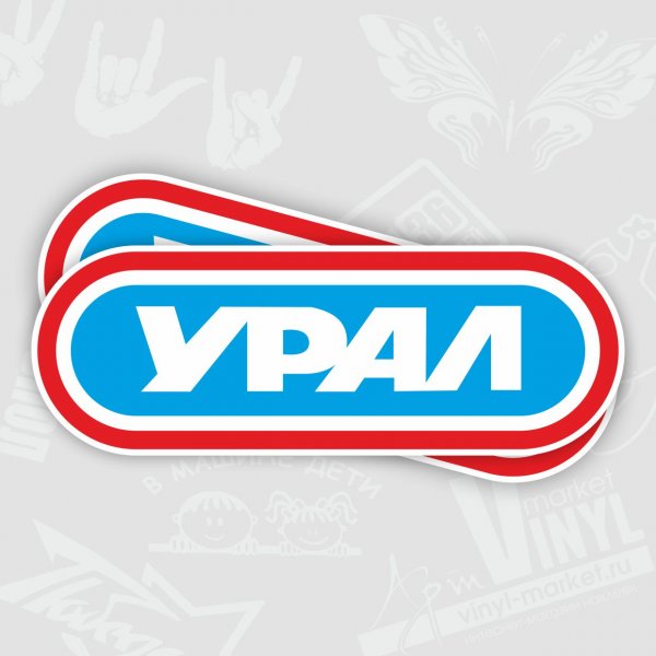 Наклейка на бак Урал