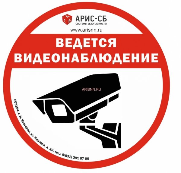 Ведётся видеонаблюдение табличка
