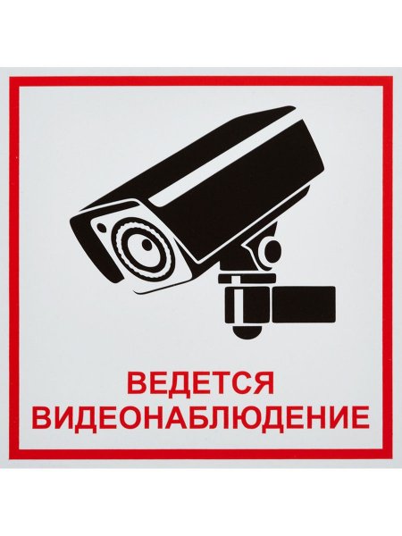 Знак «ведется видеонаблюдение»