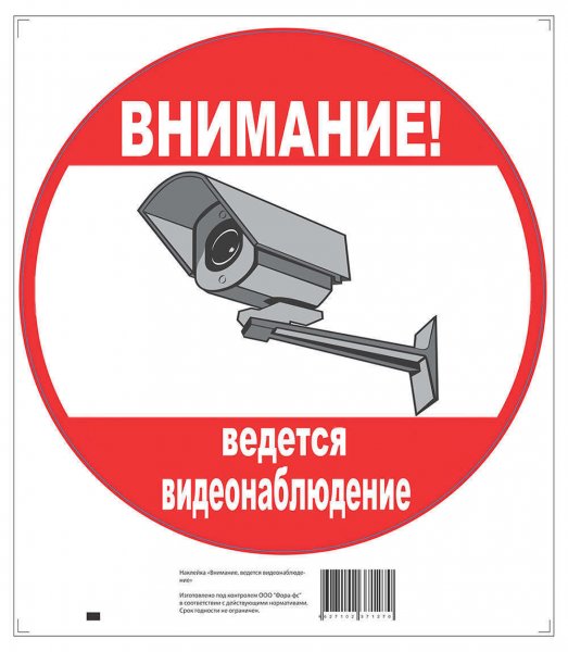 Наклейка внимание ведется видеонаблюдение