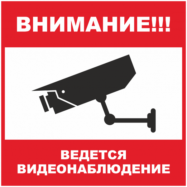 Ведется видеонаблюдение