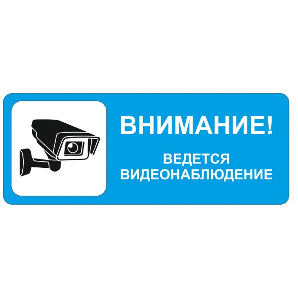 Ведется видеонаблюдение и аудиозапись