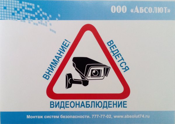 Внимание ведется видеонаблюдение