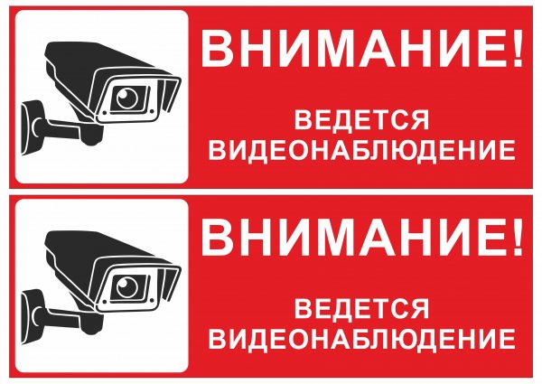 Информационная табличка о видеонаблюдении