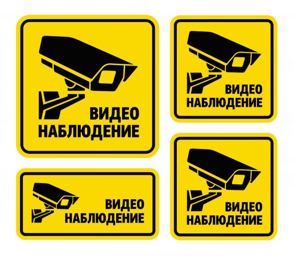 Знак «ведется видеонаблюдение»