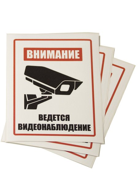 Ведётся видеонаблюдение табличка