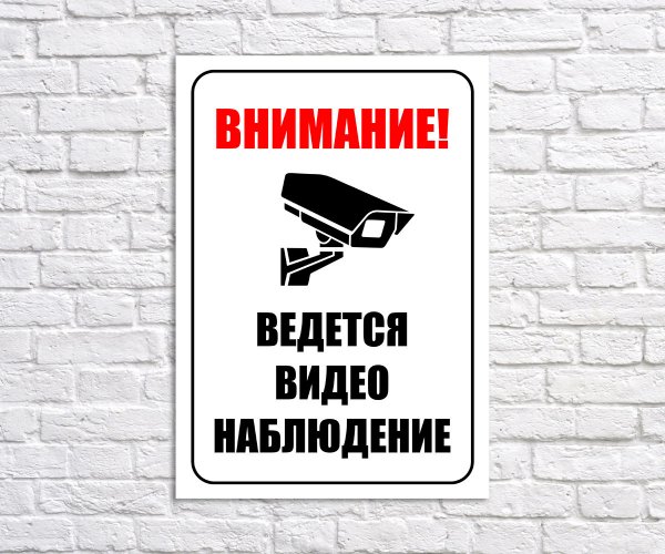 Внимание видеонаблюдение