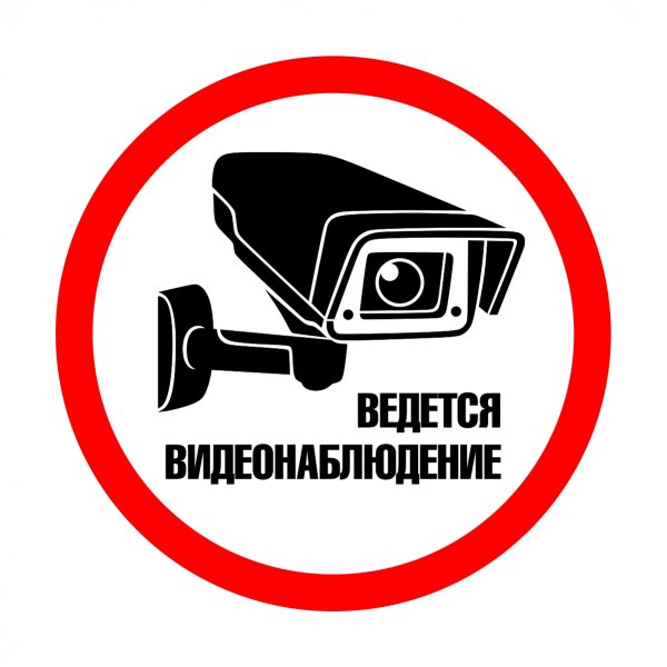Табличка ведеться видеонаблюдения
