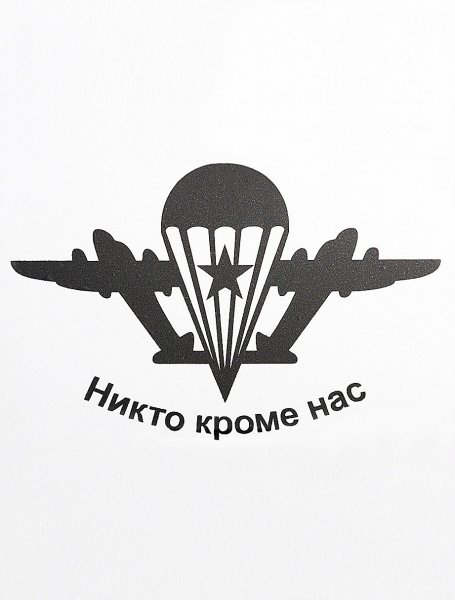 Никто кроме нас наклейка