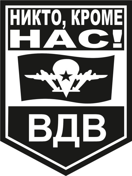 Наклейки ВДВ