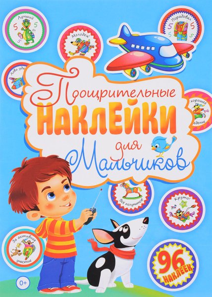 Книга с наклейками для мальчиков