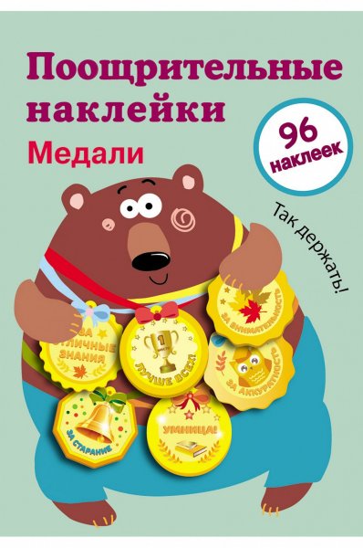 Поощрительные наклейки для детей в детском саду