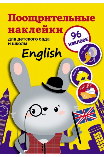 Поощрительные наклейки на английском