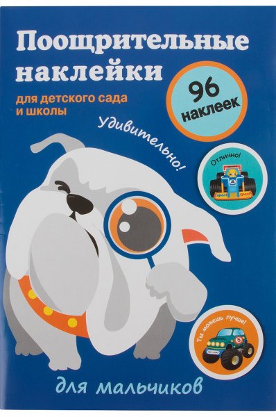 Наклейки поощрительные для школы и детского сада