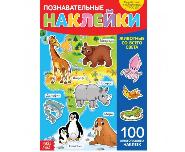 Познавательные наклейки животные
