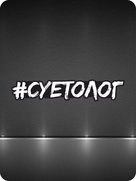 Суетолог ава