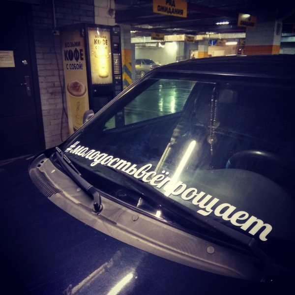 Надпись суетолог на машине