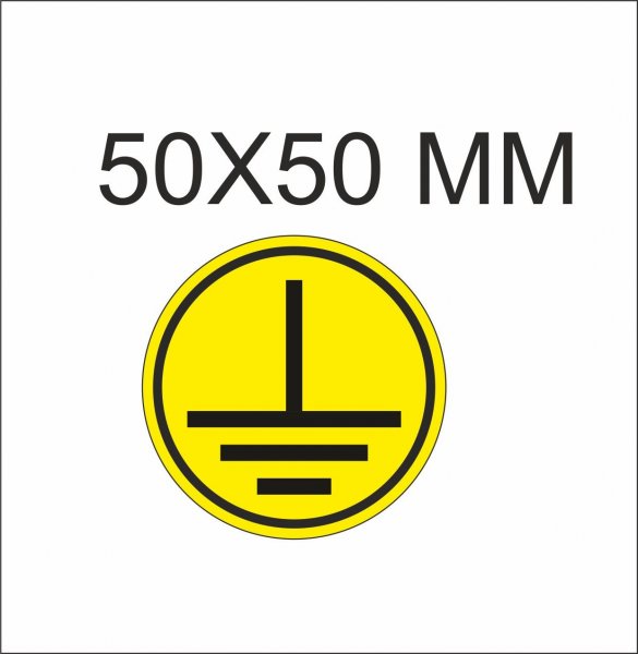 Знак заземление наклейка