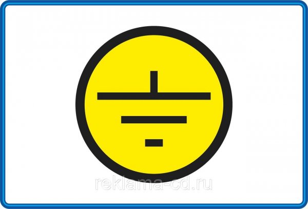 Знак заземление s45 (пленка 100х100 мм)