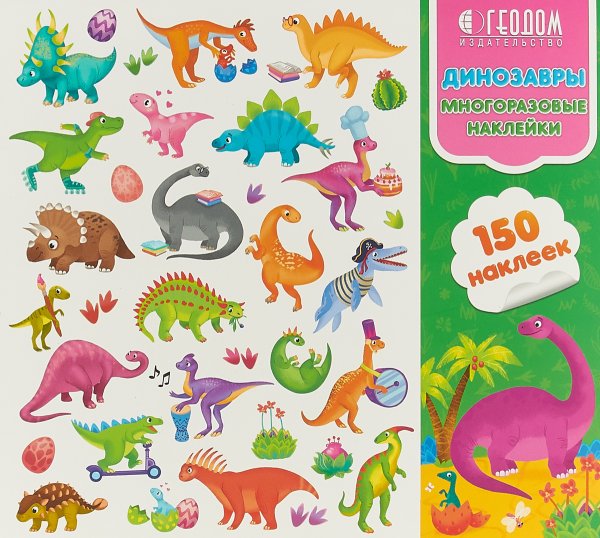 Книжка с наклейками "многоразовые наклейки. Динозавры"