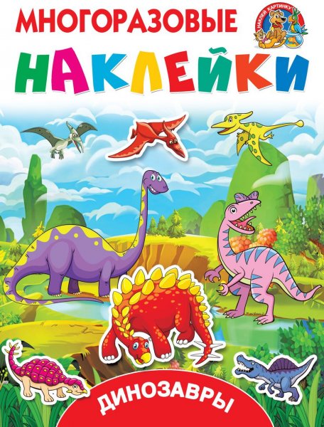 Книжка с наклейками "динозавры"