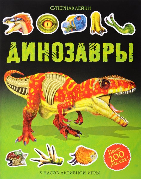 Супернаклейки динозавры Махаон