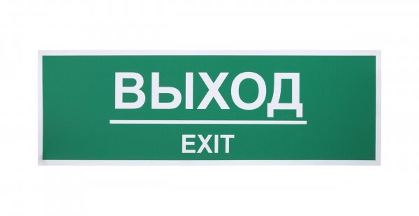 Информационная табличка выход