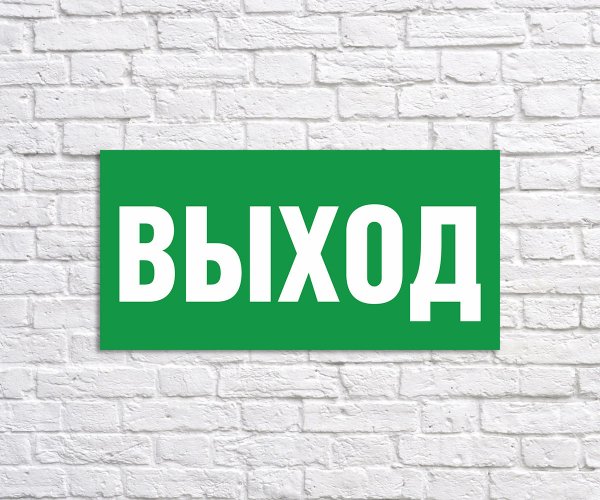 Запасный выход наклейка