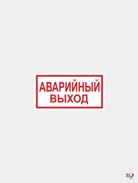 Пиктограмма ПЭУ 011 выход/exit (335х165) PC-L