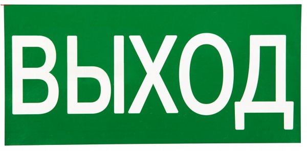 Запасной выход табличка