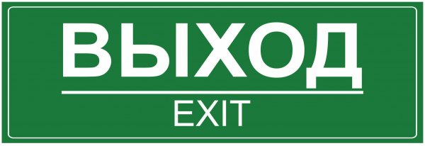 Rexant эвакуационный знак