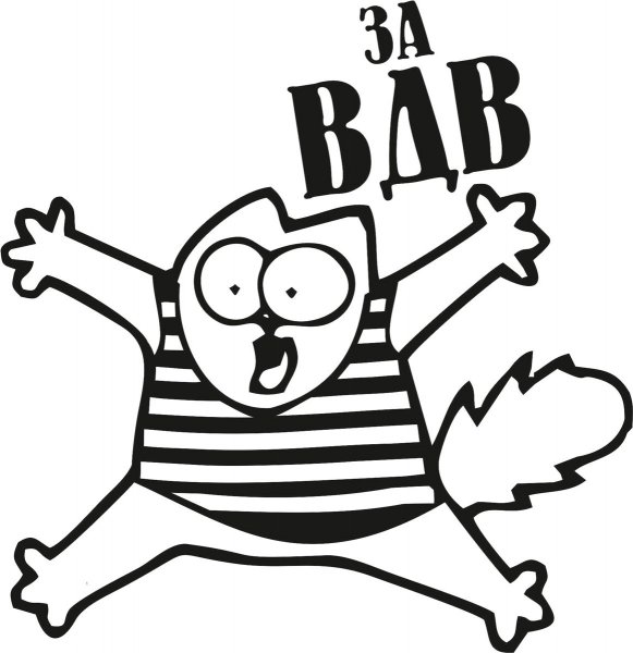 Наклейка на авто "за ВДВ"
