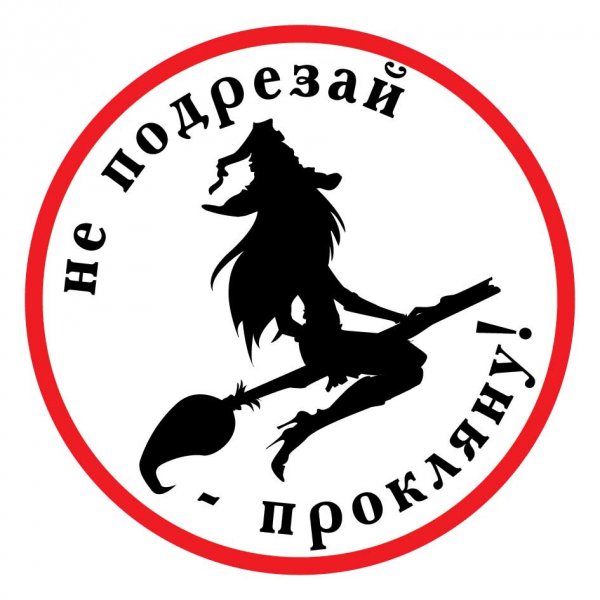 Прикольные наклейки намашыну