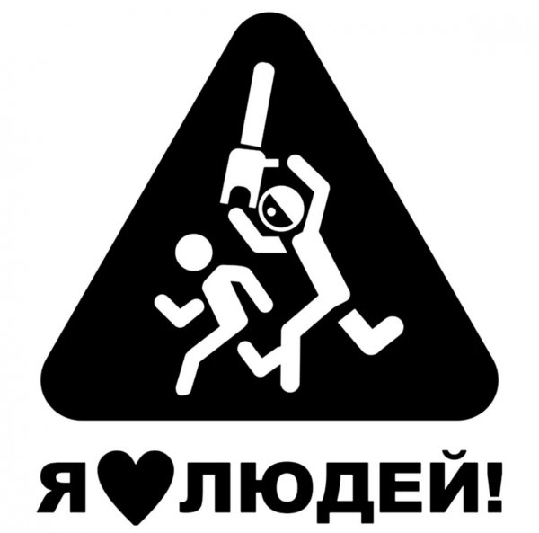 Я люблю людей