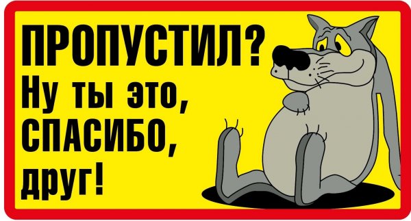 Прикольные таблички на авто