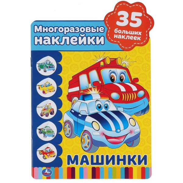 С наклейками машинка