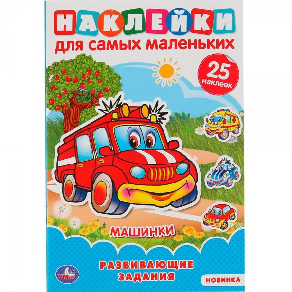 Книжка с наклейками "машинки"