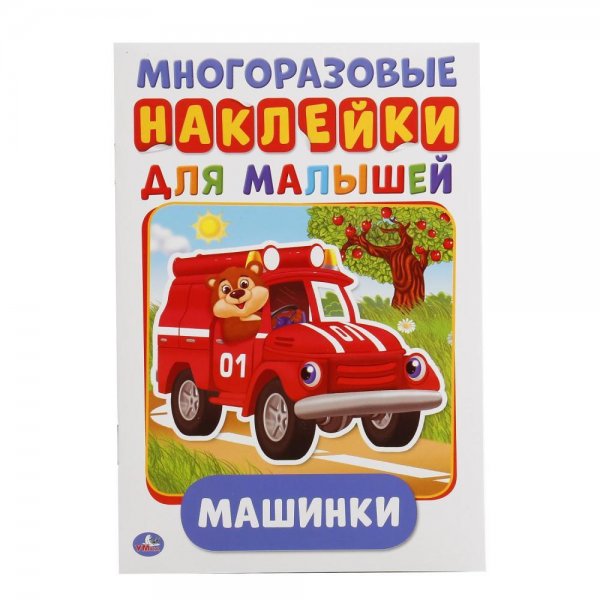Книжки с наклейками для малышей