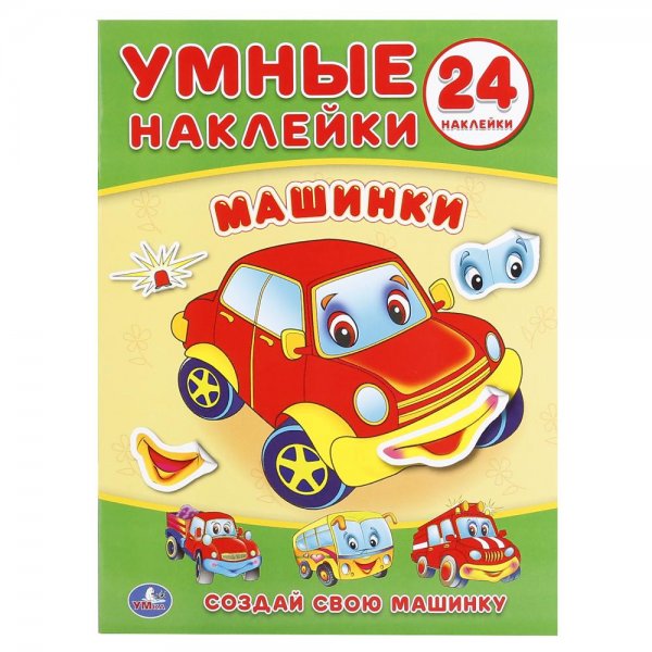 Наклейки машинки для детей