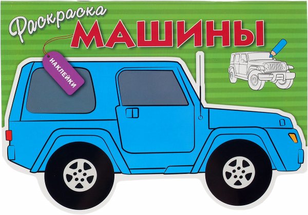 Машинка раскраска с наклейками