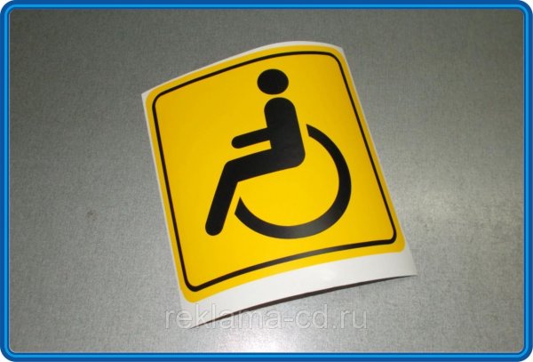 Наклейка "инвалид" 15х15см 1738770