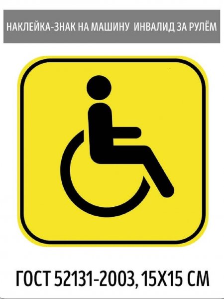 Инвалидный знак на автомобиль