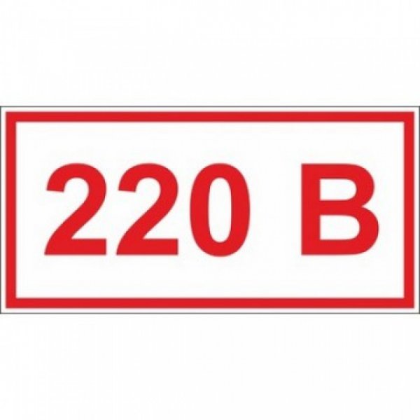 Знак t11 указатель напряжения - 220 в