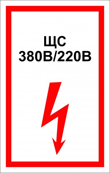 Наклейка ЩС 380v/220v