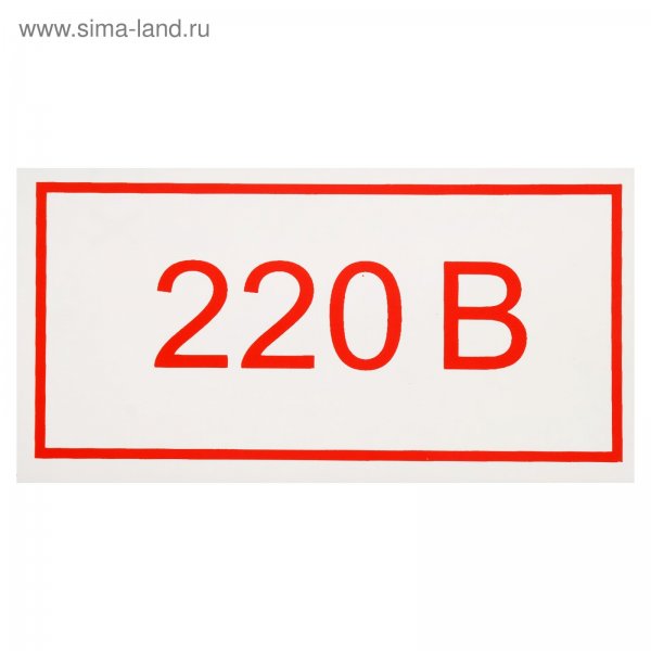220 Вт табличка