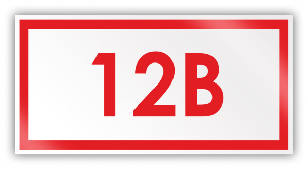 Табличка 12 в