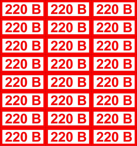 Наклейка 220 вольт ГОСТ