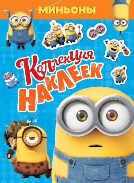 Смилевска л.п. "коллекция наклеек "Миньоны" Росмэн"
