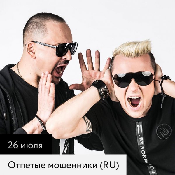 Группа отпетые мошенники