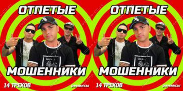 Отпетые мошенники Постер 90-х